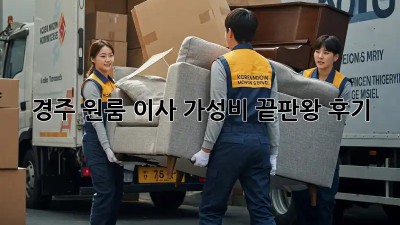 경주 원룸 이사, 가성비 끝판왕 후기! 💸