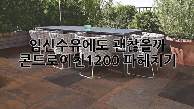 임신🤰수유🤱에도 괜찮을까? 콘드로이친1200 파헤치기🔍