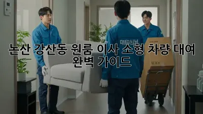 논산 강산동 원룸 이사? 소형 차량 대여 완벽 가이드!