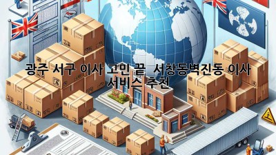 광주 서구 이사 고민 끝! 📦 서창동/벽진동 이사 서비스 추천