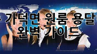 청주 가덕면 원룸 용달이사 완벽 가이드