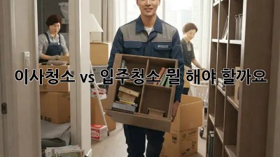 이사청소 vs 입주청소: 뭘 해야 할까요? 🤔