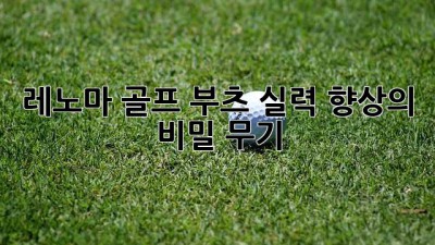 레노마 골프 부츠: 실력 향상의 비밀 무기?