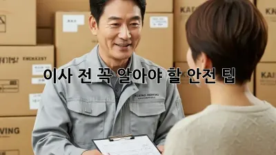이사 전, 꼭 알아야 할 안전 팁!