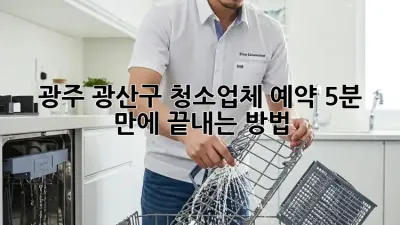 광주 광산구 청소업체 예약, 5분 만에 끝내는 방법 🧹✨