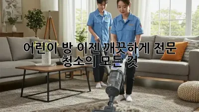 어린이 방, 이젠 깨끗하게! 전문 청소의 모든 것