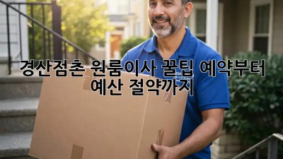 경산/점촌 원룸이사 꿀팁🍯 예약부터 예산 절약까지!