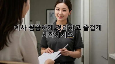 이사, 꼼꼼하게 정리하고 즐겁게 시작하세요!