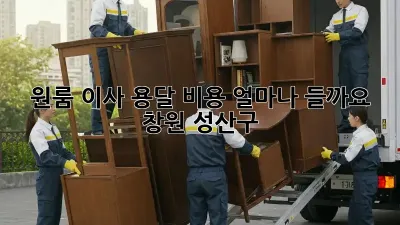 원룸 이사, 용달 비용 얼마나 들까요? (창원 성산구)