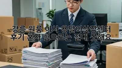 강릉 원룸 이사, 용달이삿짐센터 후기: 혼자 힘으로는 절대 못해요!